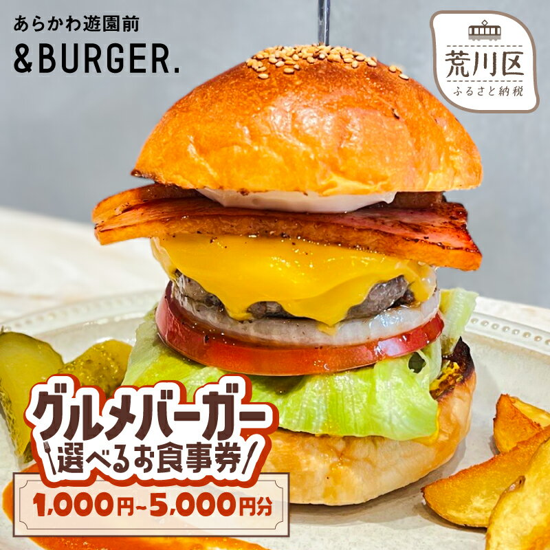 【ふるさと納税】【選べる金額】&BURGER.グルメバーガーお食事券［あらかわ遊園前］1,000円分 ...