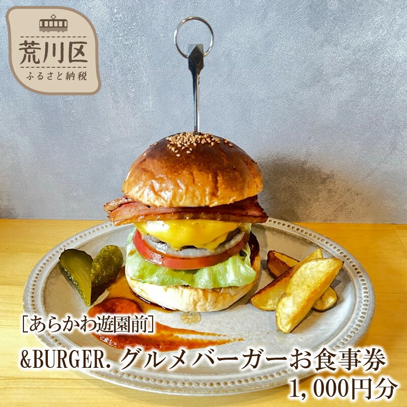 【ふるさと納税】&BURGER.グルメバーガーお食事券 1,000円分［あらかわ遊園前］