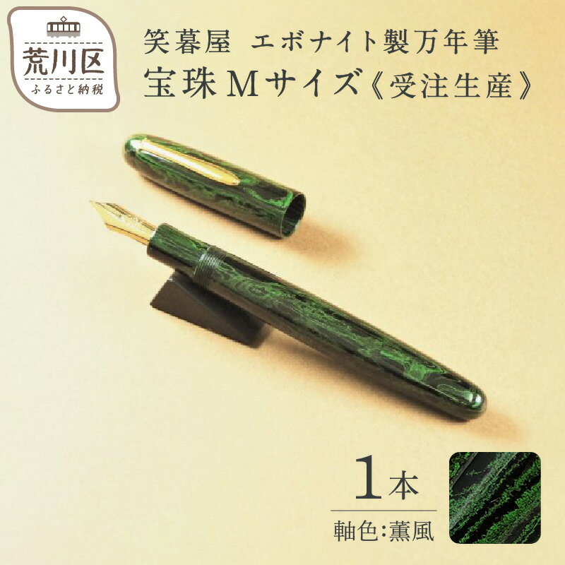 【ふるさと納税】《受注生産》笑暮屋 エボナイト製万年筆 宝珠Mサイズ・薫風 【007-001】