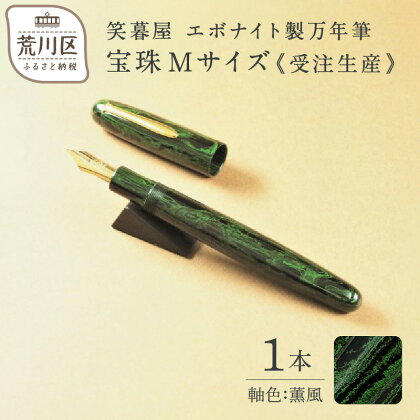 《受注生産》笑暮屋 エボナイト製万年筆『宝珠Mサイズ・薫風』