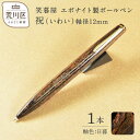 【ふるさと納税】笑暮屋 エボナイト製ボールペン『祝(いわい)』(軸色:日暮)【007-003】