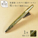 【ふるさと納税】笑暮屋 エボナイト製ボールペン『祝(いわい)』(軸色:江月)【007-004】