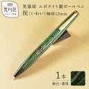 【ふるさと納税】笑暮屋 エボナイト製ボールペン『祝(いわい)』(軸色:薫風)【007-005】