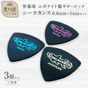 【ふるさと納税】笑暮屋 エボナイト製ギターピック『シーラカンス』0.6mm-1mmセット(三角型)【007-009】