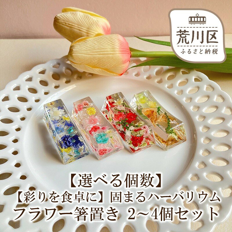 [選べる個数][彩りを食卓に]固まるハーバリウム フラワー箸置き 2〜4個セット