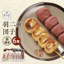 【ふるさと納税】羽二重団子(急速冷凍品)焼き+餡団子 計6本【023-001】