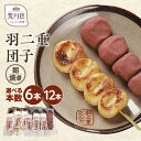 【ふるさと納税】【選べる本数】羽二重団子(急速冷凍品)焼き+餡団子 6本 12本 選べる 本数 お菓子 和菓子 スイーツ 団子 冷凍 ギフト プレゼント