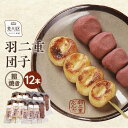 【ふるさと納税】羽二重団子(急速冷凍品)焼き+餡団子計12本【023-002】