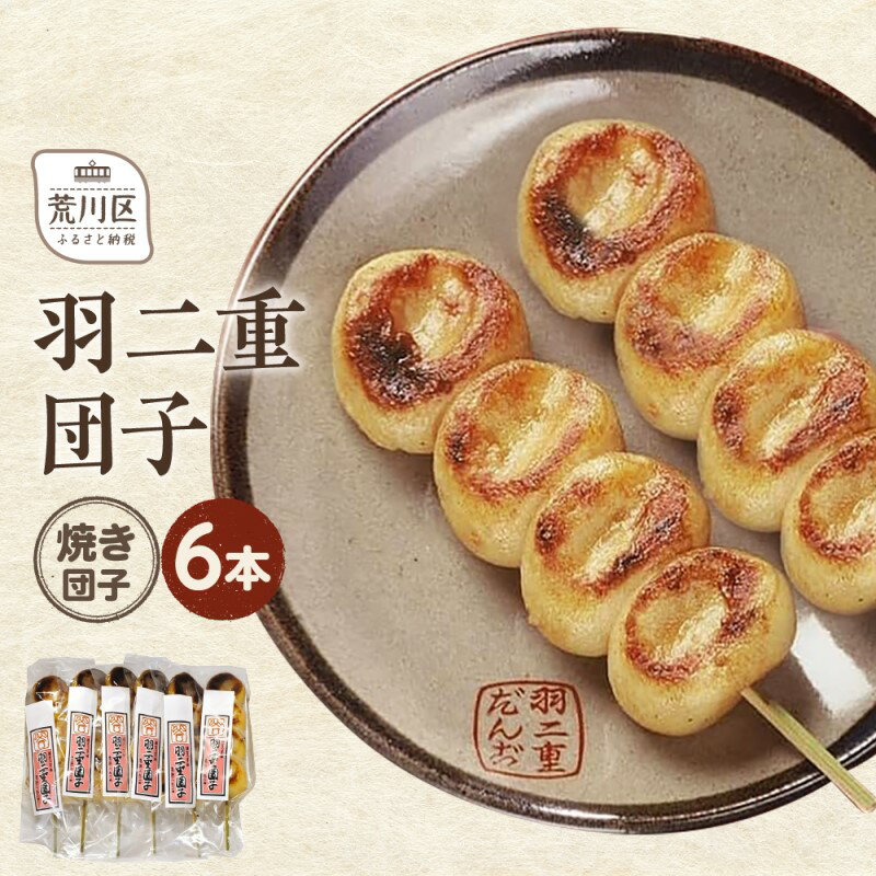 羽二重団子(急速冷凍品)焼き団子6本[023-003]