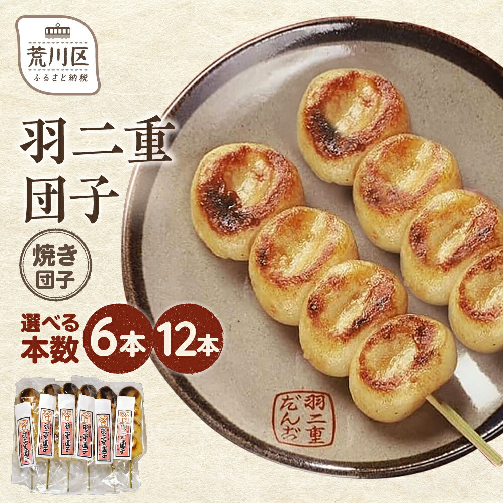 【ふるさと納税】【選べる本数】羽二重団子(急速冷凍品)焼き団子 6本 12 選べる 本数 お菓子 和菓子 スイーツ 団子 冷凍 ギフト プレゼント