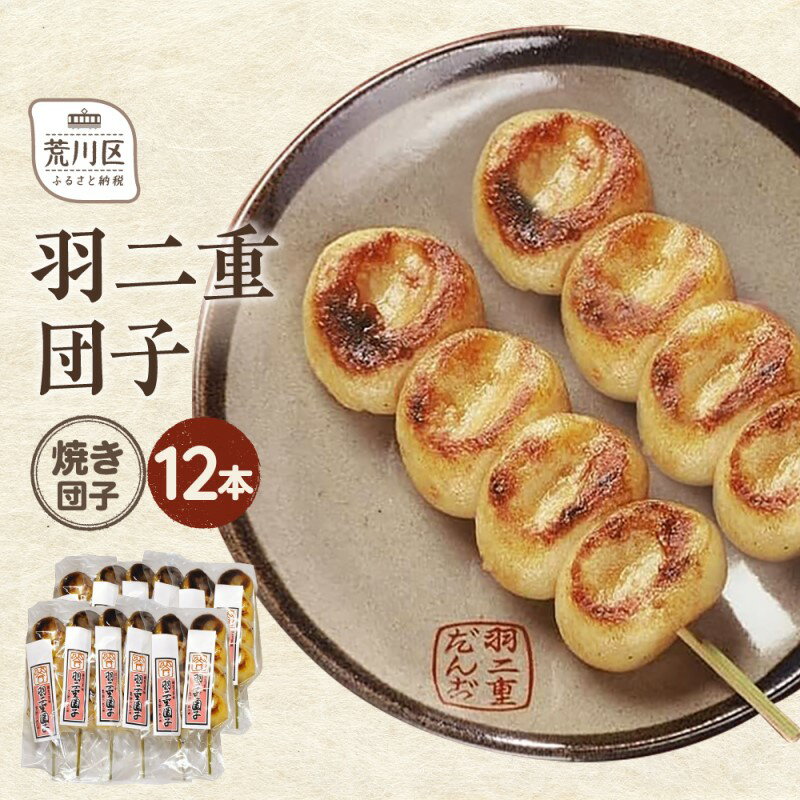 【ふるさと納税】羽二重団子（急速冷凍品）焼き団子12本【023-004】