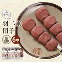 【ふるさと納税】羽二重団子(急速冷凍品)餡団子6本【023-005】