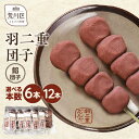 【ふるさと納税】【選べる本数】羽二重団子(急速冷凍品)餡団子 6本 12本 選べる 本数 お菓子 和菓子 スイーツ 団子 冷凍 ギフト プレゼント