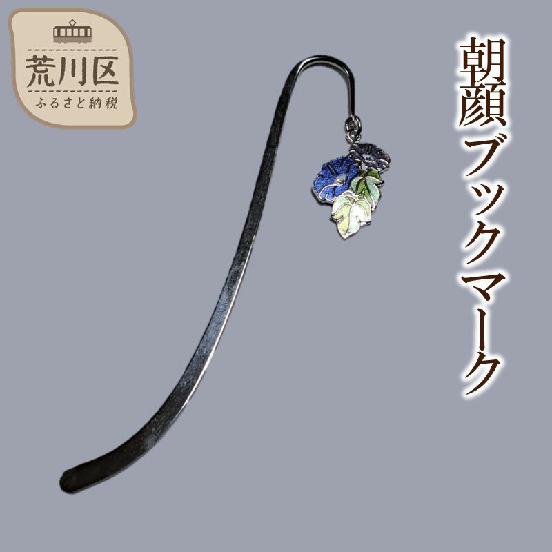 【ふるさと納税】朝顔 ブックマーク【004-016】