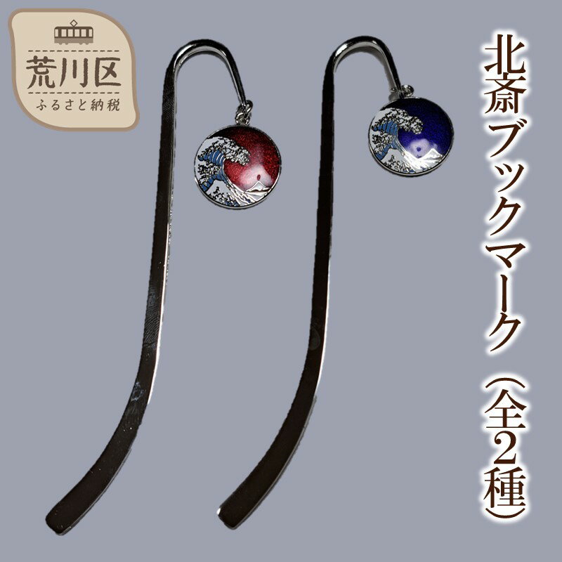 【ふるさと納税】北斎 ブックマーク(全2種)【004-017】