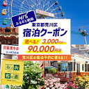 【ふるさと納税】【選べる金額】HISふるさと納税宿泊予約専用クーポン(東京都荒川区)3,000円分~90,000円分