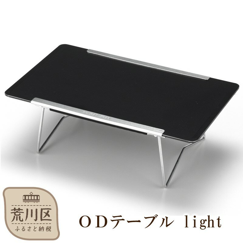 【ふるさと納税】ODテーブル light