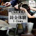 【ふるさと納税】【選べる人数】鋳金体験チケット1名様~2名様分