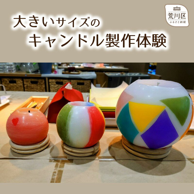 【ふるさと納税】キャンドル制作体験(大きいサイズ)【002-002】