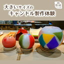 【ふるさと納税】キャンドル制作体験(大きいサイズ)【002-002】