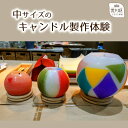 【ふるさと納税】キャンドル制作体験(中サイズ)【002-003】