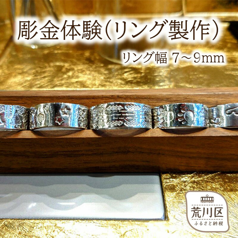 【ふるさと納税】彫金体験(リング制作 幅7~9mm)【002-006】