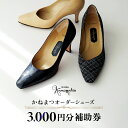 【ふるさと納税】厳選素材 かねまつオーダーシューズ補助券(3,000円分) ギフトにも◎【046-001】 銀座かねまつ オーダーシューズ 補助券(3,000円...