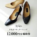 【ふるさと納税】厳選素材 かねまつオーダーシューズ補助券(12,000円分) ギフトにも◎【046-004】 銀座かねまつ オーダーシューズ 補助券(12,00...
