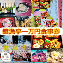 13位! 口コミ数「0件」評価「0」荒川区 舘漁亭 日本料理 食事券(1万円分)レストラン ランチ ディナー チケット