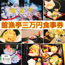 【ふるさと納税】荒川区 舘漁亭 日本料理 食事券(3万円分)レストラン ランチ ディナー チケット【027-003】