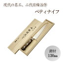 【ふるさと納税】梅治作 ペティナイフ 鍔付 130mm【062-001】