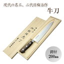 【ふるさと納税】梅治作 牛刀 鍔付 200mm【062-004】