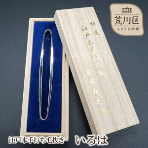 【ふるさと納税】江戸本手打ち毛抜き いろは【047-001】よく抜ける 日本製 高品質 毛抜き 精密 伝統工芸 長持ち 贈答用 美容グッズ ピンセット うぶ毛 髭 眉毛