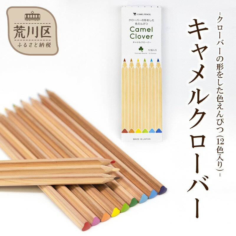 [クローバーの形をした色えんぴつ]キャメルクローバー(12色入り)[065-001]