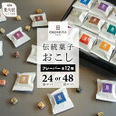 【ふるさと納税】【選べる個数】【人工甘味料・着色料・保存料不使用】伝統菓子おこし 24袋 48袋 お取り寄せ 個包装 玄米 おこし 菓子 おやつ 健康 贈り物 ギフト