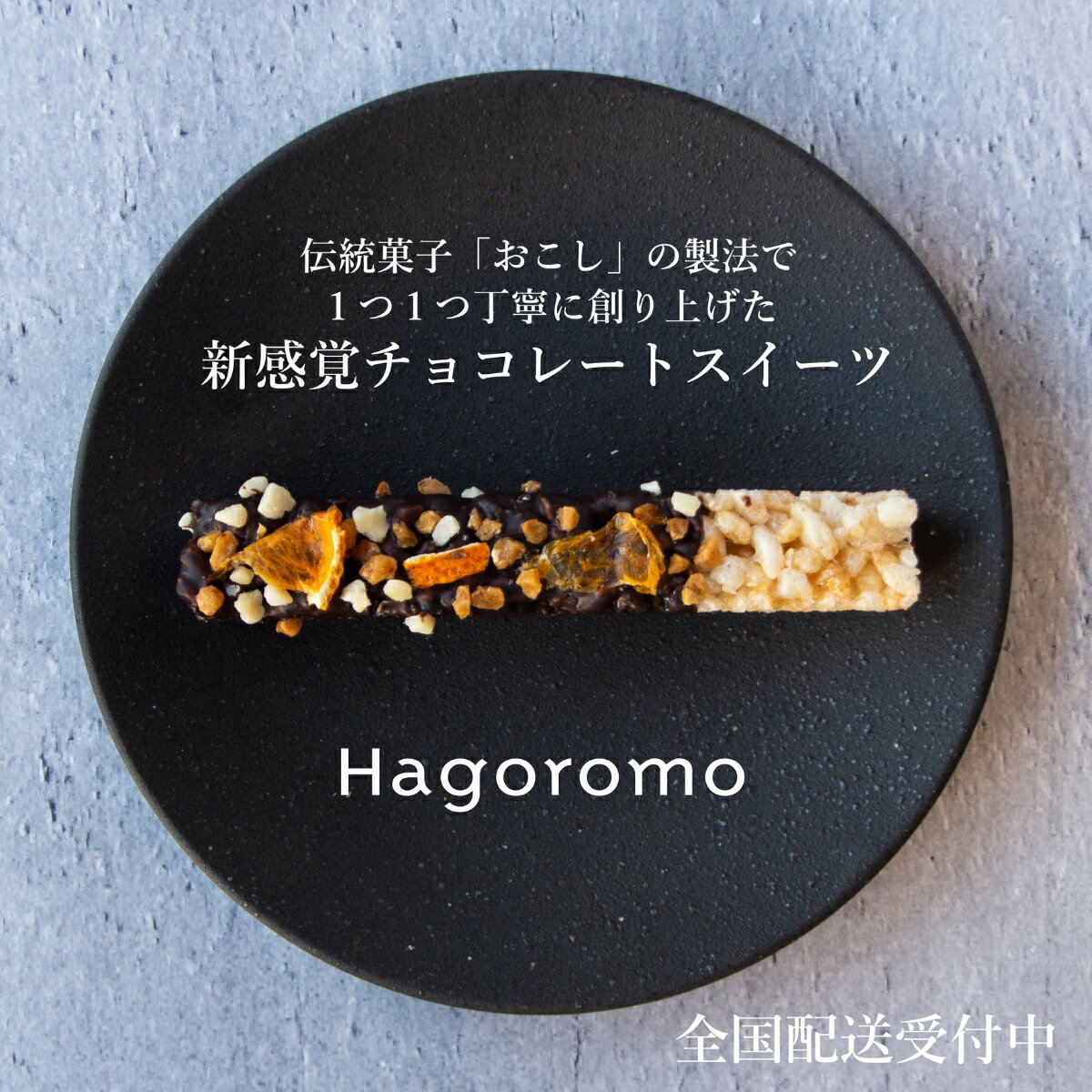 【ふるさと納税】【和菓子と洋菓子の新境地】Hagoromo 9本セット（9種×1本）