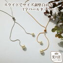 【ふるさと納税】【ギフト対応可】スライドでサイズ調整自由なY字パールネックレス【043-009】
