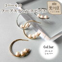 【ふるさと納税】3パールのフープステンレスピアス【043-022】