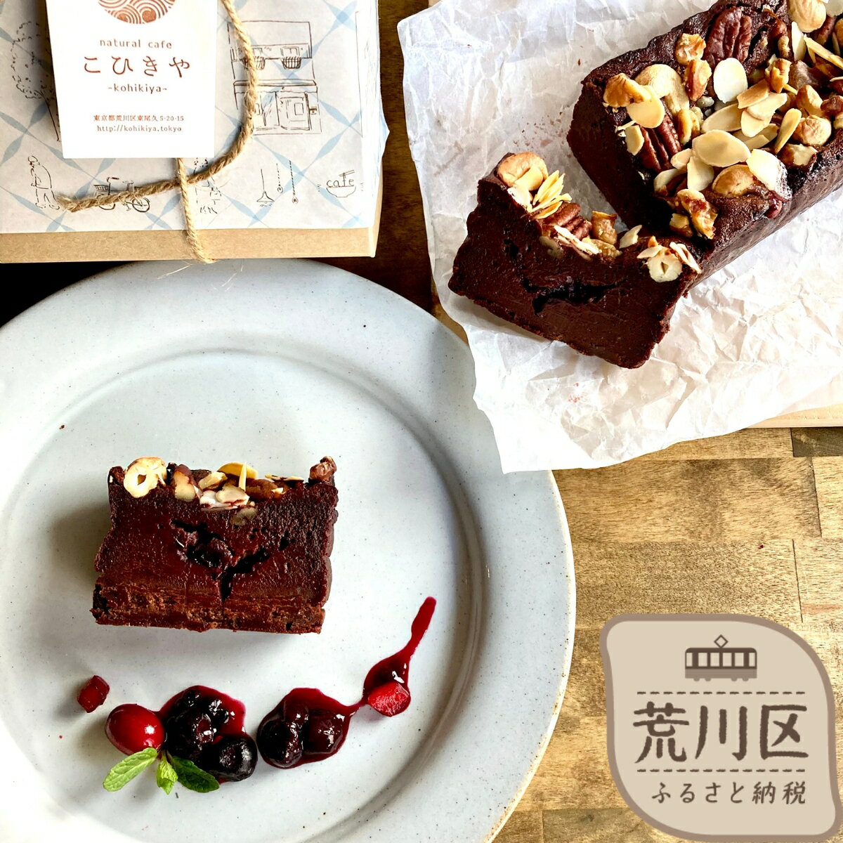 【ふるさと納税】《グルテンフリー&粗製糖使用》ナッツとベリーのガトーショコラ