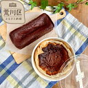 【ふるさと納税】《グルテンフリー&粗製糖使用》贅沢ガトーショコラ&バスクチーズケーキ