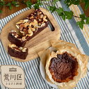 【ふるさと納税】《グルテンフリー&粗製糖使用》ナッツとベリーのガトーショコラ&バスクチーズケーキ