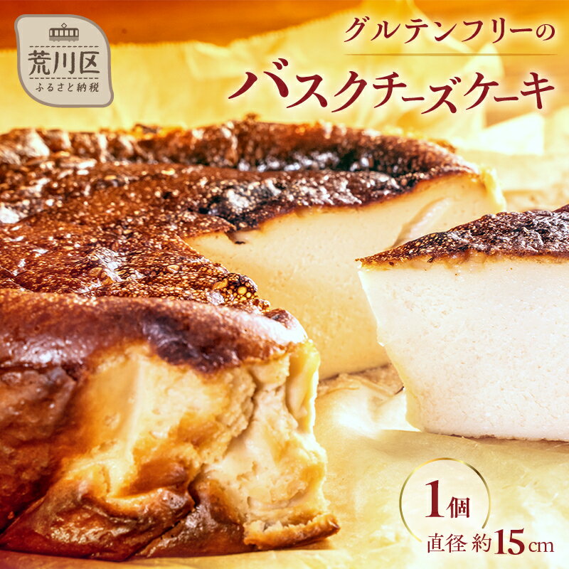 【ふるさと納税】《グルテンフリー&白砂糖不使用》ちょっと大きめバスクチーズケーキ5号/15cm【025-005】 甘さ控えめ グルテンフリー 米粉 スイーツ お...