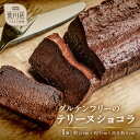 【ふるさと納税】《グルテンフリー&粗製糖使用》大人のテリーヌショコラ