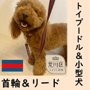 【ふるさと納税】トイプードル及び小型犬用カラー（首輪）＆リード(カラー：紺・赤・紺)