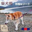 【ふるさと納税】柴犬用カラー（首輪）＆リード(カラー：紺・赤・紺)