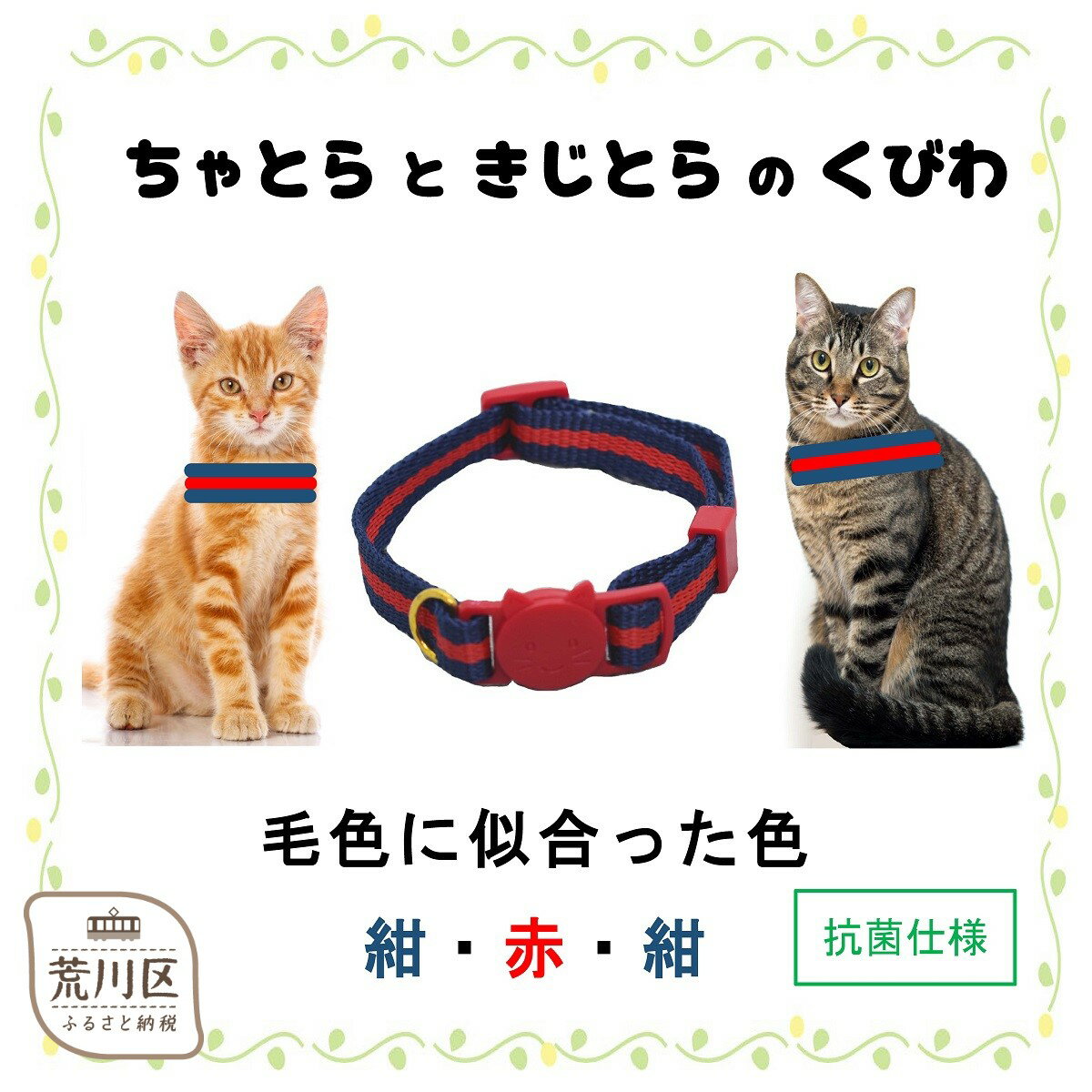 【ふるさと納税】猫用首輪(カラー：紺・赤・紺)【001-010】
