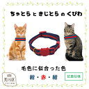 【ふるさと納税】猫用首輪(カラー:紺・赤・紺)【001-010】
