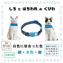 【ふるさと納税】猫用首輪(カラー:紺・水色・紺)【001-012】