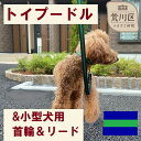 【ふるさと納税】トイプードル及び小型犬用カラー（首輪）＆リード(カラー：紺・緑・紺)