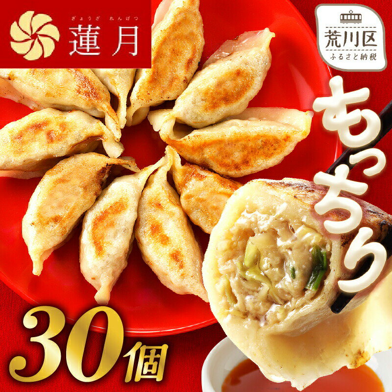 中華料理世界大会金メダリストの店主が作る蓮月特製手作り餃子 (冷凍) 特製ラー油付き